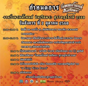 กำหนดการ งานวิ่งพรมน้ำมนต์ ชมเรือพระ สุราษฎร์ธานี 2568 รูปภาพ 1