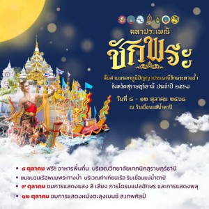 สำนักงานวัฒนธรรมจังหวัดสุราษฎร์ธานี เชิญร่วมสัมผัส “มหาประเพ ... รูปภาพ 1