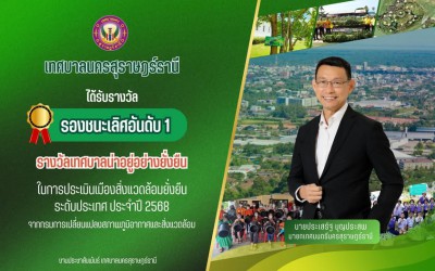 เทศบาลนครสุราษฎร์ธานี คว้ารางวัลรองชนะเลิศอันดับ 1 ระดับประเ ... Image 1