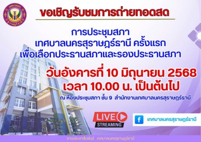 ขอเชิญรับชมการถ่ายทอดสด การประชุมสภาเทศบาลนครสุราษฎร์ธานี Image 1