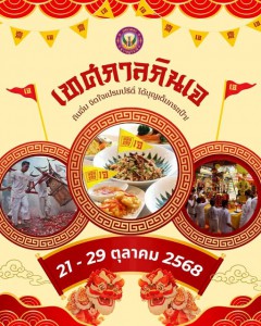 เทศกาลกินเจ ปี 2568 กำลังจะเริ่มต้นขึ้นแล้ว Image 1