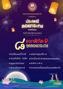 เตรียมพร้อม “ลอยกระทง 2568” คืนวันเพ็ญเดือนสิบสอง Image 1