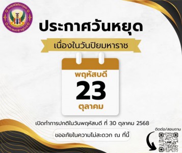 เนื่องจากวันพฤหัสบดีที่ 23 ตุลาคม 2568 เป็นวันปิยมหาราช (วัน ... Image 1