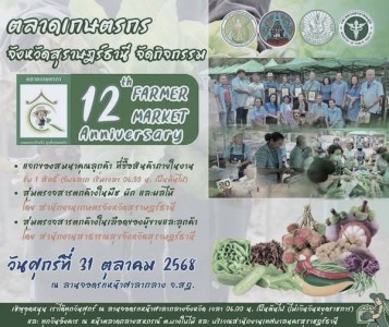 เชิญชวนร่วมกิจกรรม ฉลองครบรอบ 12 ปี ตลาดเกษตรกรจังหวัดสุราษฎ ... Image 1