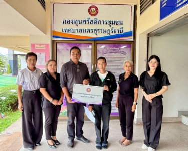 ก้าวเดินอย่างมั่นคง กองทุนสวัสดิการชุมชนเทศบาลนครสุราษฎร์ธาน ... Image 1