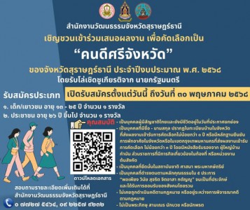 ประชาสัมพันธ์ สำนักงานวัฒนธรรมจังหวัดสุราษฎร์ธานี เชิญชวนเข้ ... รูปภาพ 1