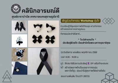 เชิญชวนร่วมกิจกรรม "𝗪𝗼𝗿𝗸𝘀𝗵𝗼𝗽 อุ่นใจ" ที่ศูนย์ธาราบำบัด เทศบา ... Image 1