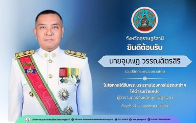 ในนามของเทศบาลนครสุราษฎร์ธานี ขอแสดงความยินดี และยินดีต้อนรั ... รูปภาพ 1