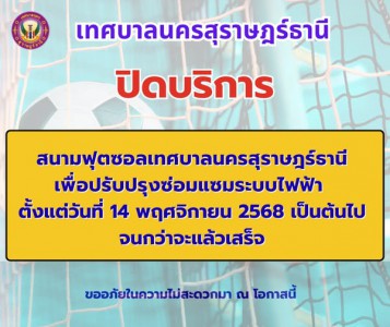 แจ้งปิดบริการสนามฟุตซอล ภายในสำนักงานเทศบาลนครสุราษฎร์ธานี เ ... Image 1