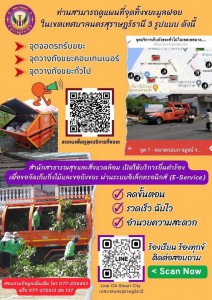 จุดบริการทิ้งขยะมูลฝอย 3 รูปแบบ ภายในเขตเทศบาลนครสุราษฎร์ธาน ... Image 1