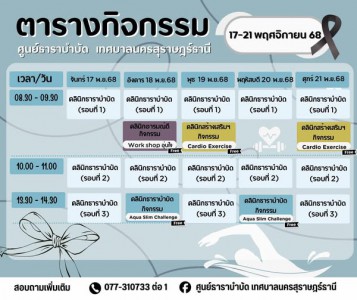 ตารางกิจกรรมการให้บริการศูนย์ธาราบำบัด ประจำวันที่ 17 - 21 พ ... Image 1