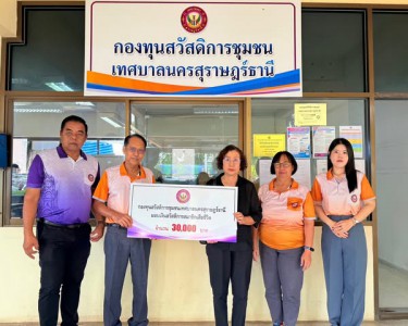 ก้าวเดินอย่างมั่นคง กองทุนสวัสดิการชุมชนเทศบาลนครสุราษฎร์ธาน ... รูปภาพ 1
