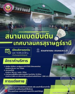 สนามแบดมินตันเทศบาลนครสุราษฎร์ธานี Image 1