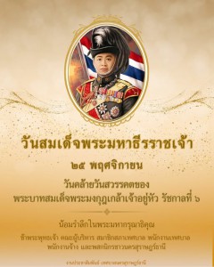 วันสมเด็จพระมหาธีรราชเจ้า (วันวชิราวุธ) ๒๕ พฤศจิกายน รูปภาพ 1