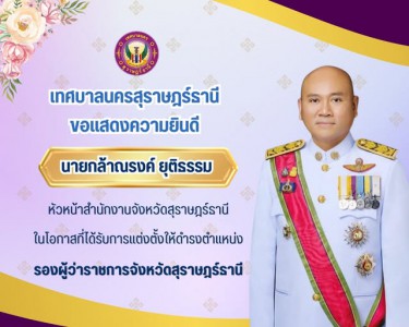 ขอแสดงความยินดีกับ นายกล้าณรงค์ ยุติธรรม หัวหน้าสำนักงานจังห ... รูปภาพ 1