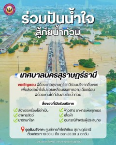 ร่วมปันน้ำใจ ช่วยเหลือผู้ประสบอุทกภัย รูปภาพ 1