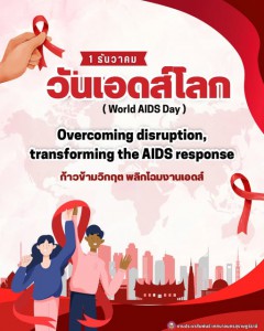 "วันเอดส์โลก 1 ธันวาคม " Image 1