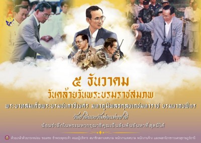 ๕ ธันวาคม ๒๕๖๘ วันคล้ายวันพระบรมราชสมภพ พระบาทสมเด็จพระบรมชน ... รูปภาพ 1