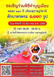 สุราษฎร์ธานีจัดใหญ่! ทำบุญเมืองฉลอง 110 ปี ตักบาตรพระ 1,110  ... รูปภาพ 1