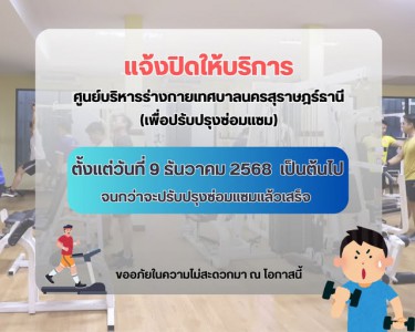 ปิดให้บริการศูนย์บริหารร่างกายเทศบาลนครสุราษฎร์ธานี เพื่อปรั ... รูปภาพ 1