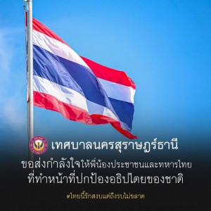 เทศบาลนครสุราษฎร์ธานี ขอส่งกำลังใจ รูปภาพ 1