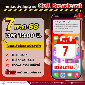 ปภ. เน้นย้ำ!! ทดสอบระบบแจ้งเตือนภัย Cell Broadcast เสียงแจ้ง ... รูปภาพ 1