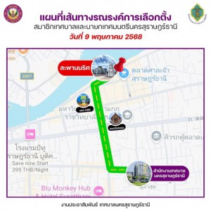 ในวันศุกร์ที่ 9 พฤษภาคม 2568 เทศบาลนครสุราษฎร์ธานี ร่วมกับสำ ... รูปภาพ 1