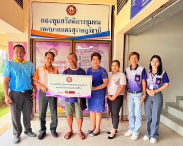 ก้าวเดินอย่างมั่นคง กองทุนสวัสดิการชุมชนเทศบาลนครสุราษฎร์ธาน ... Image 1