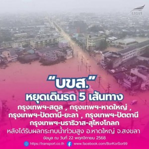 "บขส." หยุดเดินรถชั่วคราว 5 เส้นทางภาคใต้ Image 1