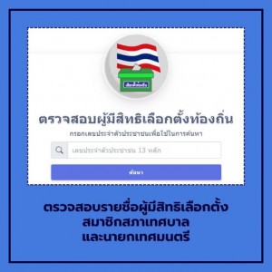 ตรวจสอบรายชื่อผู้มีสิทธิเลือกตั้ง สมาชิกสภาเทศบาลและนายกเทศม ... รูปภาพ 1