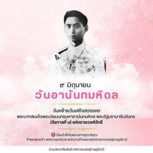 "วันอานันทมหิดล" เป็นวันคล้ายวันสวรรคตของพระบาทสมเด็จพระปรเม ... Image 1