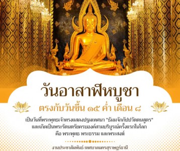 วันอาสาฬหบูชา ตรงกับวันขึ้น 15 ค่ำ เดือน 8 ถือเป็นวันสำคัญทา ... Image 1