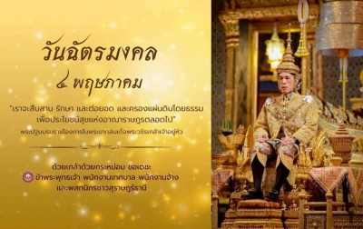 ๔ พฤษภาคม “วันฉัตรมงคล” Image 1