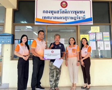 ก้าวเดินอย่างมั่นคง กองทุนสวัสดิการชุมชนเทศบาลนครสุราษฎร์ธาน ... รูปภาพ 1