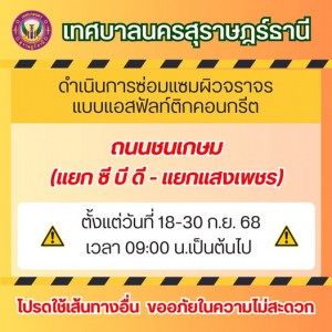 เรื่อง ขอความร่วมมือให้ความสะดวกในการซ่อมแซมผิวจราจร รูปภาพ 1