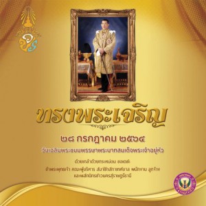 เนื่องในโอกาสวันเฉลิมพระชนมพรรษาพระบาทสมเด็จพระเจ้าอยู่หัว ๒ ... รูปภาพ 1