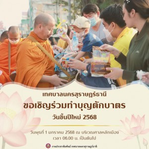 เริ่มต้นปีใหม่ด้วยจิตใจที่เบิกบาน ร่วมสร้างบุญกุศลไปพร้อมกัน Image 1