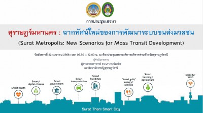 มหาวิทยาลัยราชภัฏสุราษฎร์ธานี เชิญร่วมการประชุมเสวนา เรื่อง  ... Image 1
