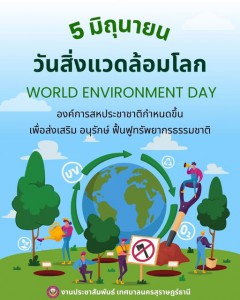 วันสิ่งแวดล้อมโลก (World Environment Day) ตรงกับวันที่ 5 มิถ ... Image 1
