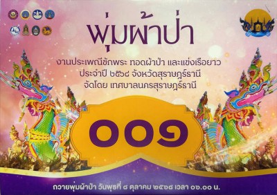 เชิญชวนพี่น้องประชาชนและหน่วยงานต่างๆในเขตเทศบาลนครสุราษฎร์ธ ... Image 1