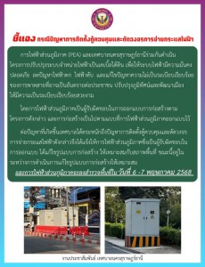 ชี้แจง กรณีปัญหาการติดตั้งตู้ควบคุมและตัดวงจรการจ่ายกระแสไฟฟ ... รูปภาพ 1