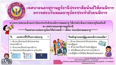 ประชาสัมพันธ์ให้คนพิการตรวจสอบวันหมดอายุบัตรประจำตัวคนพิการ Image 1