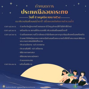 กำหนดการ งานประเพณีลอยกระทง ประจำปี 2568 เทศบาลนครสุราษฎร์ธา ... Image 1