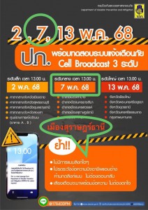 อย่าตกใจ!!! ทดสอบแจ้งเตือนภัย Cell Broadcast วันที่ 7 พ.ค. 6 ... Image 1