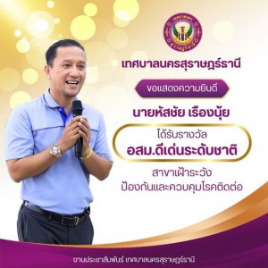ขอแสดงความยินดีกับนายหัสชัย เรืองนุ้ย รองนายกเทศมนตรีนครสุรา ... Image 1