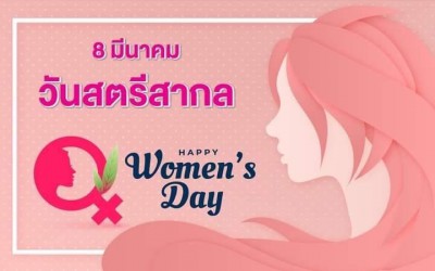 วันสตรีสากล (International Women's Day) ตรงกับวันที่ 8 มีนาค ... Image 1