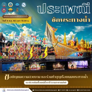 เชิญชวนร่วมพิธีเปิดงานประเพณีชักพระทางน้ำ วันที่ 9 ต.ค. 68 เ ... รูปภาพ 1