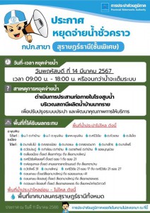 ข่าวประชาสัมพันธ์ กปภ.สาขาสุราษฎร์ธานี(ชั้นพิเศษ) ประกาศหยุด ... รูปภาพ 1
