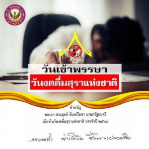 คณะรัฐมนตรีมีมติ กำหนดให้วันเข้าพรรษาของทุกปี เป็น “วันงดดื่ ... รูปภาพ 1