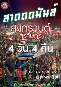 สนุกกันให้สุด สาดกันให้ฉ่ำ รูปภาพ 1